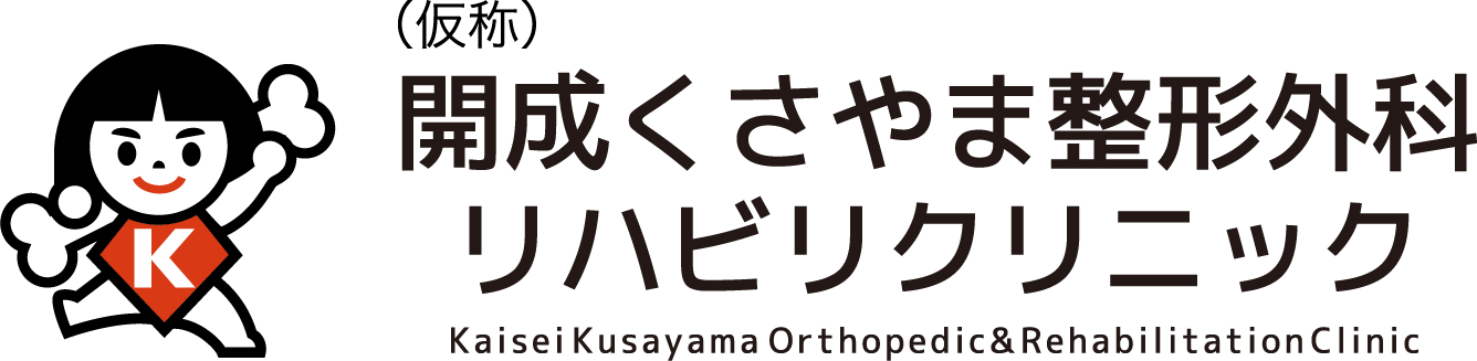 （仮称）開成くさやま整形外科リハビリクリニック