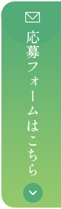 応募フォーム