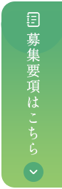 募集要項